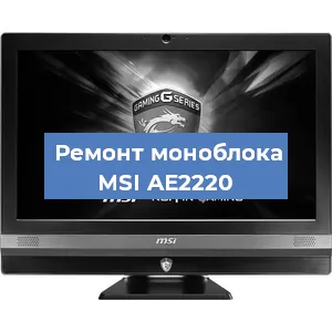 Замена процессора на моноблоке MSI AE2220 в Ижевске